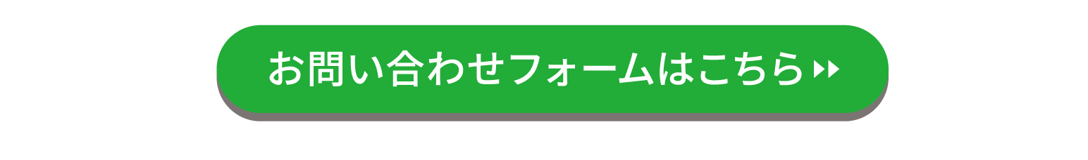 お問い合わせフォームはこちら