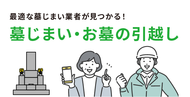 最適な墓じまい業者が見つかる！墓じまい・お墓の引越し