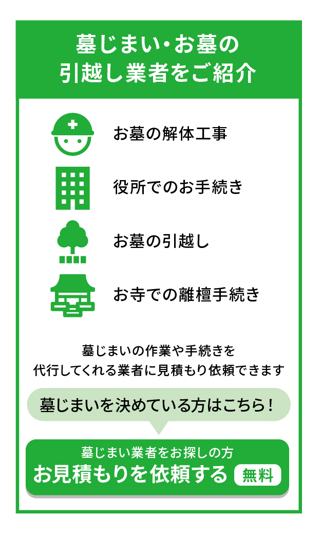 墓じまい・お墓の引越し業者をご紹介