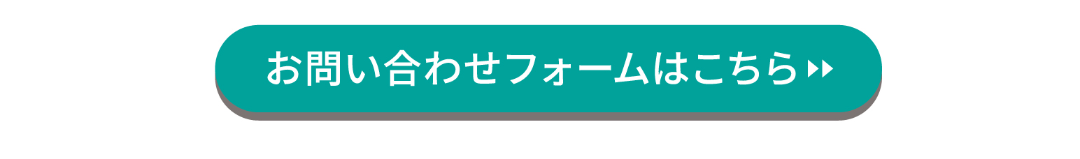 お問い合わせフォームはこちら