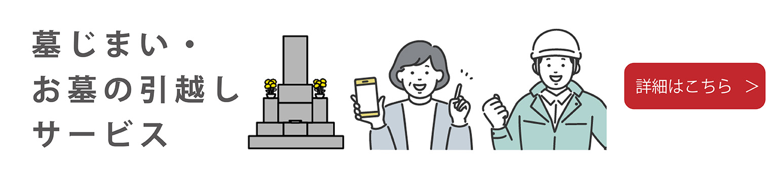 鎌倉新書の墓じまい・お墓の引越しサービス