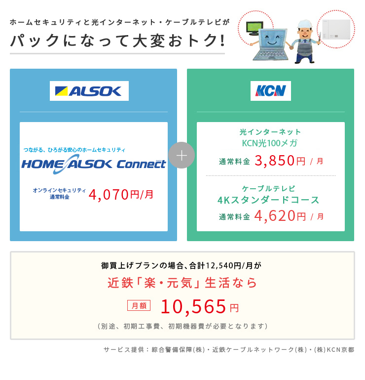 ホームセキュリティと光インターネット・ケーブルテレビがパックになって大変おトク！