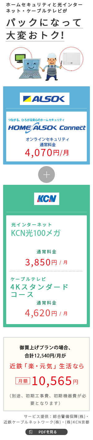 ホームセキュリティと光インターネット・ケーブルテレビがパックになって大変おトク！