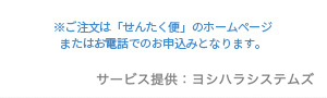 ※ご注文は「せんたく便」のホームページまたはお電話でのお申込みとなります。　サービス提供：（株）ヨシハラ