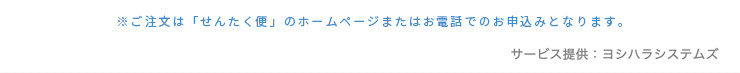 ※ご注文は「せんたく便」のホームページまたはお電話でのお申込みとなります。　サービス提供：（株）ヨシハラ