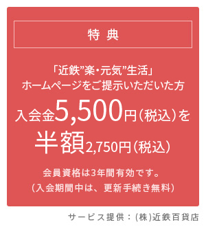 特典：「近鉄“楽・元気”生活」サービスリーフレットをご持参の方　入会金5,500円（税込）を無料