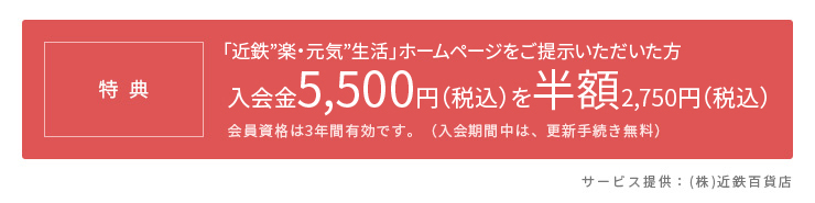 特典：「近鉄“楽・元気”生活」サービスリーフレットをご持参の方　入会金5,500円（税込）を無料