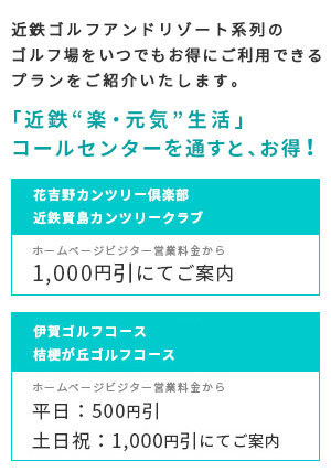 近鉄ゴルフアンドリゾート系列のゴルフ場をいつでもお得にご利用できるプランをご紹介いたします。