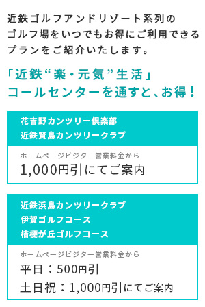 近鉄ゴルフアンドリゾート系列のゴルフ場をいつでもお得にご利用できるプランをご紹介いたします。