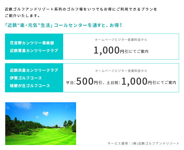近鉄ゴルフアンドリゾート系列のゴルフ場をいつでもお得にご利用できるプランをご紹介いたします。