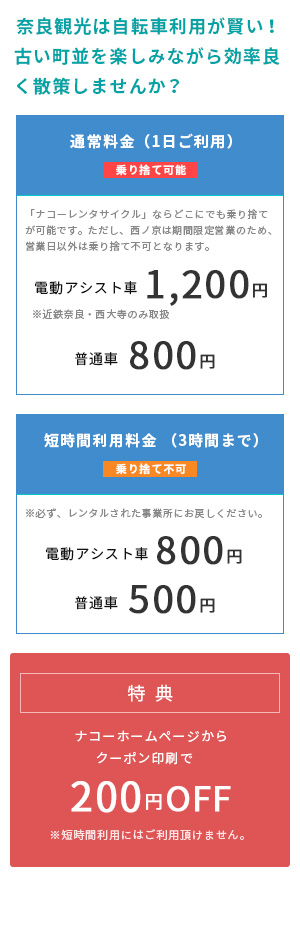 奈良観光は自転車利用が賢い！古い町並を楽しみながら効率良く散策しませんか？