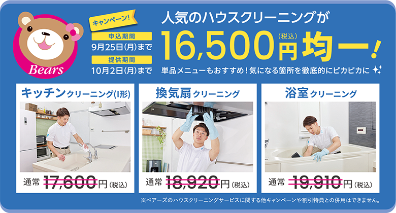 Bearsキャンペーン！人気のハウスクリーニングが16,500円（税込）均一！