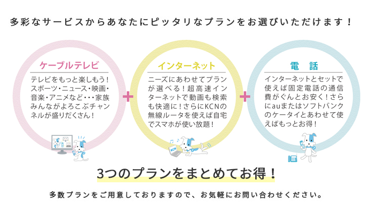 多彩なサービスからあなたにピッタリなプランをお選びいただけます！