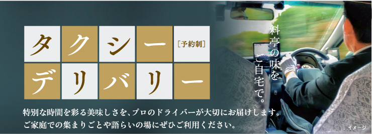 ご自宅から百楽荘までタクシーで送迎いたします。