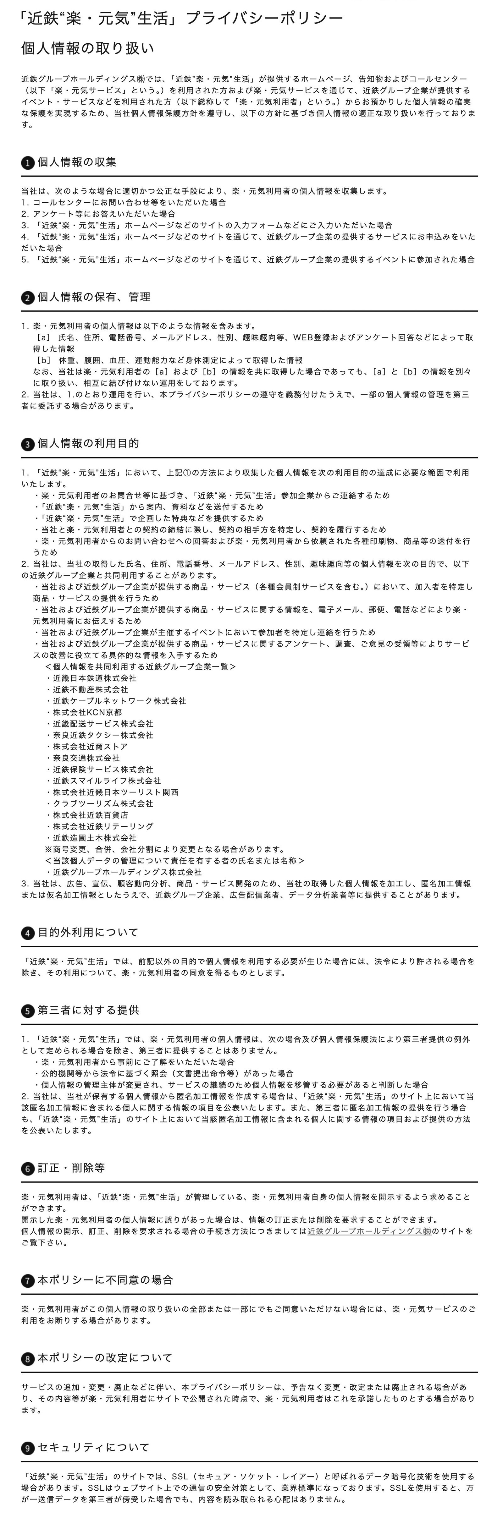 個人情報の取り扱い