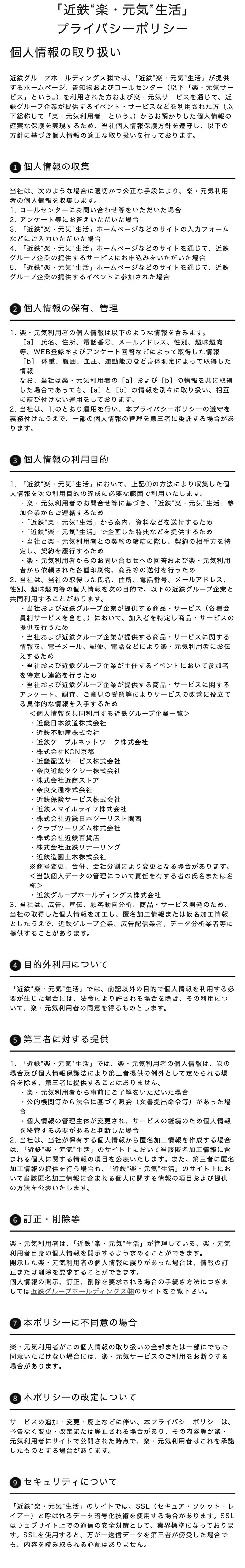 個人情報の取り扱い