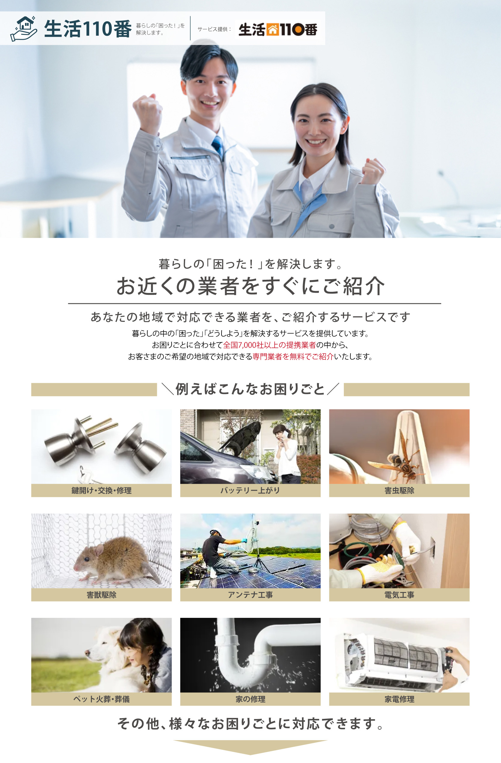 生活110番