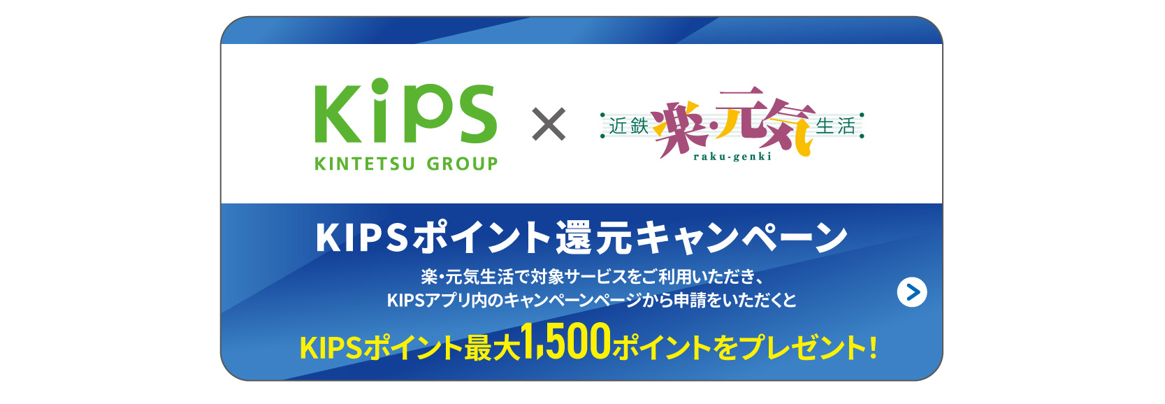 KIPS還元キャンペーン
