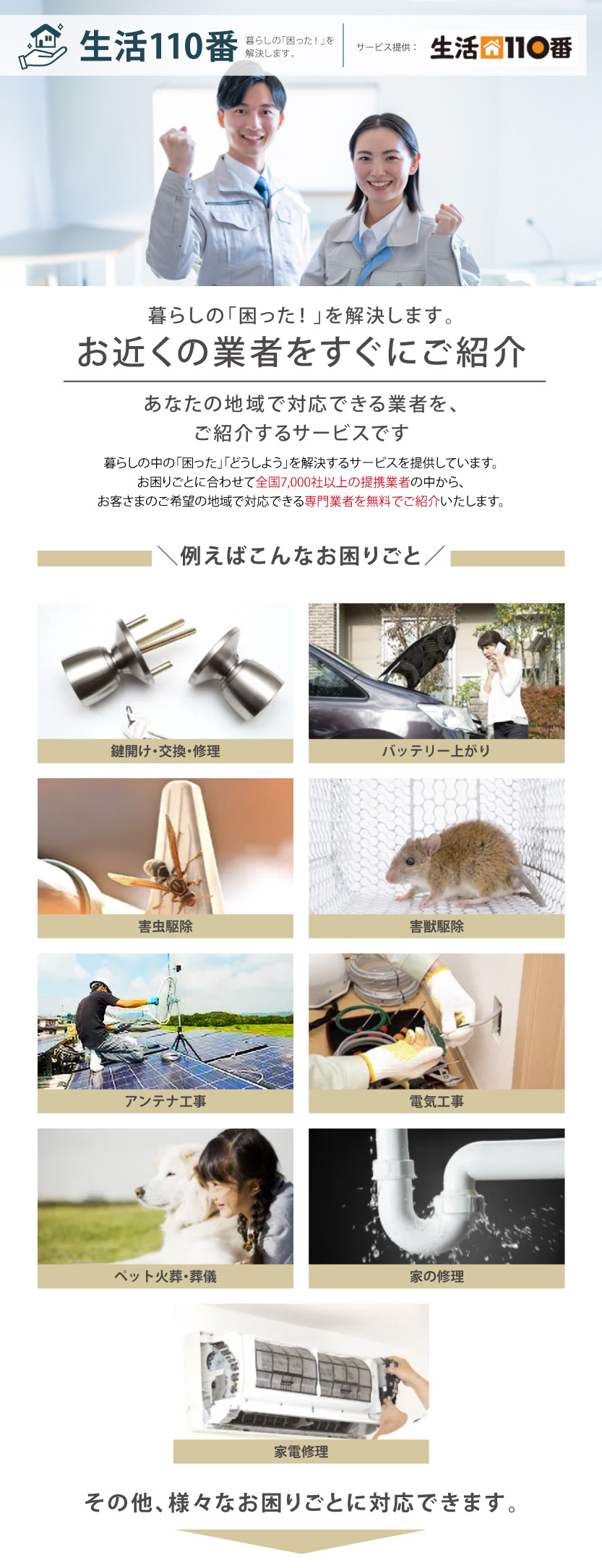 生活110番