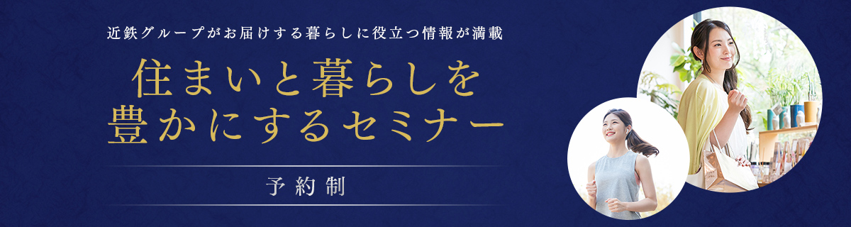 近鉄グループがお届けする暮らしに役立つ情報が満載 住まいと暮らしを豊かにするセミナー 予約制