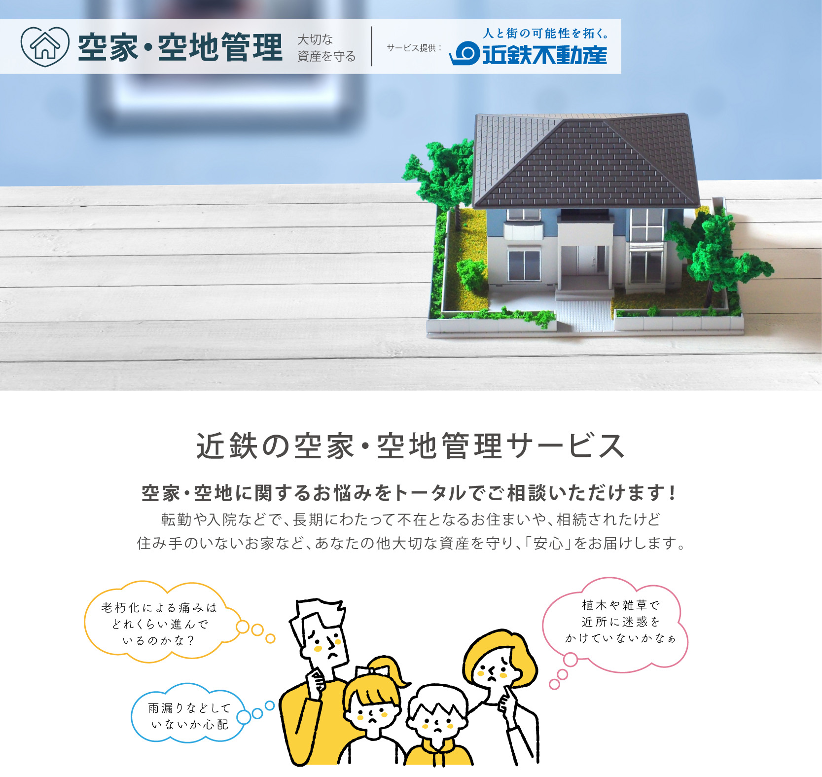 空家・空地管理