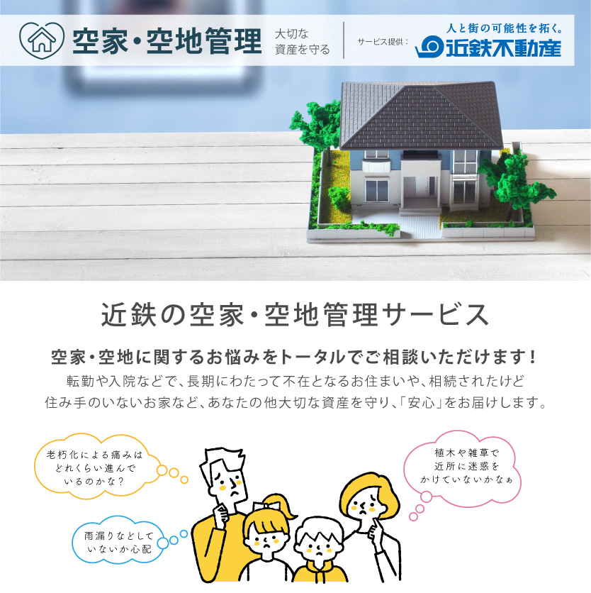 空家・空地管理