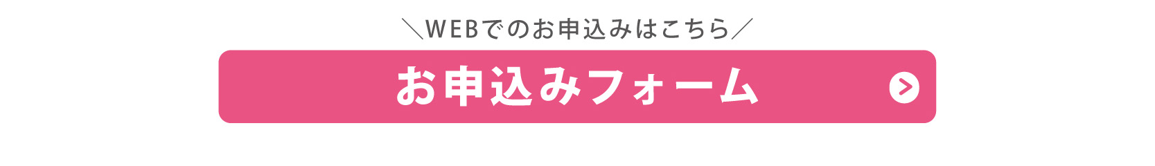 お申し込みフォーム