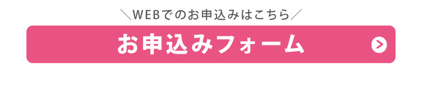 お申し込みフォーム