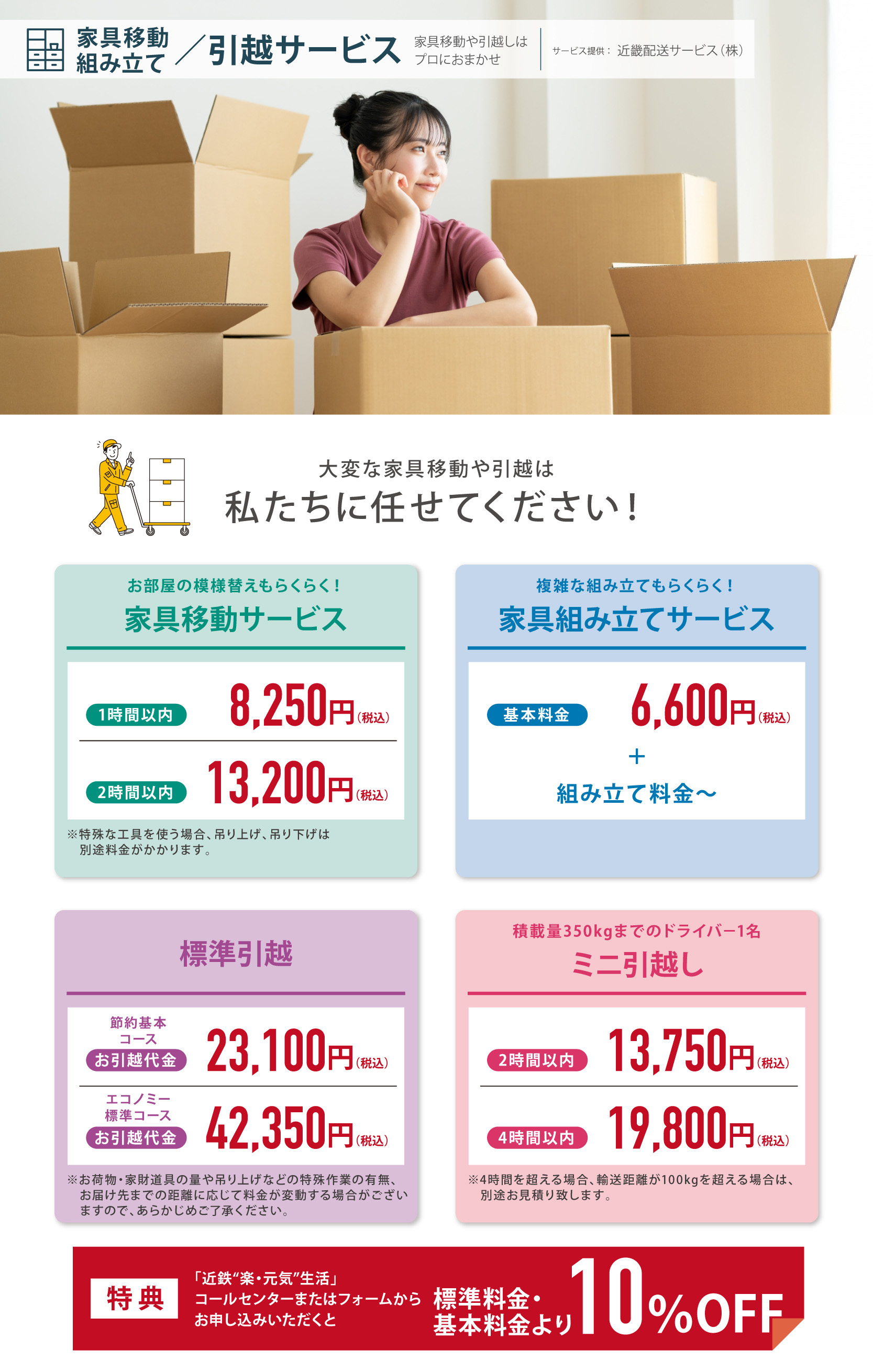 家具移動・組み立て／引越しサービス