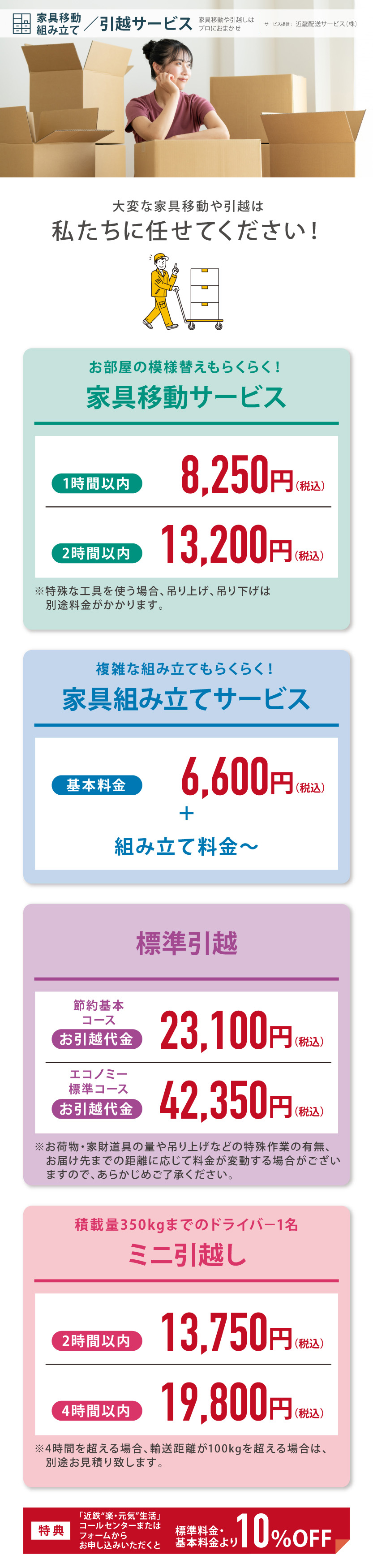 家具移動・組み立て／引越しサービス