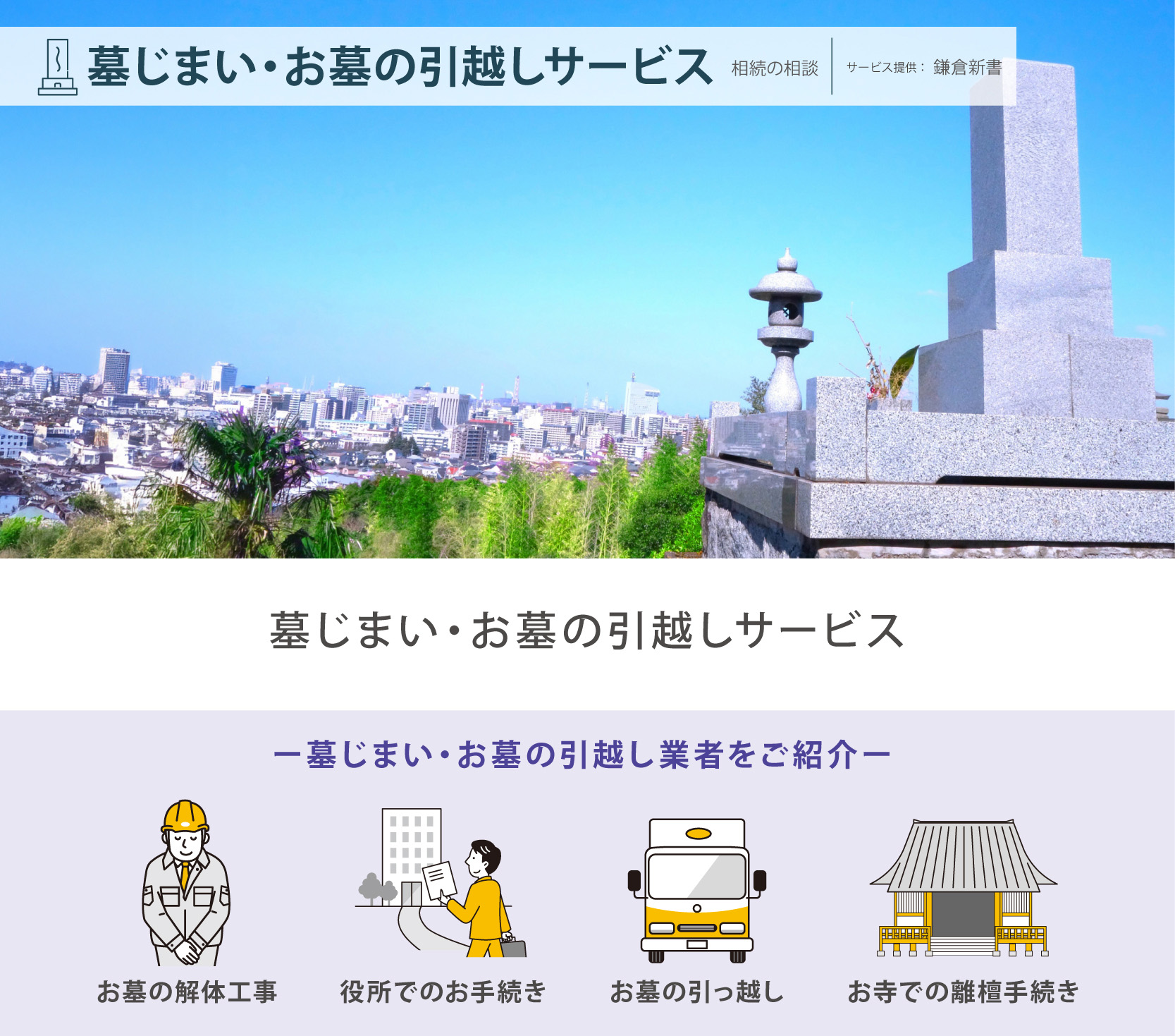 墓じまい・お墓の引越しサービス
