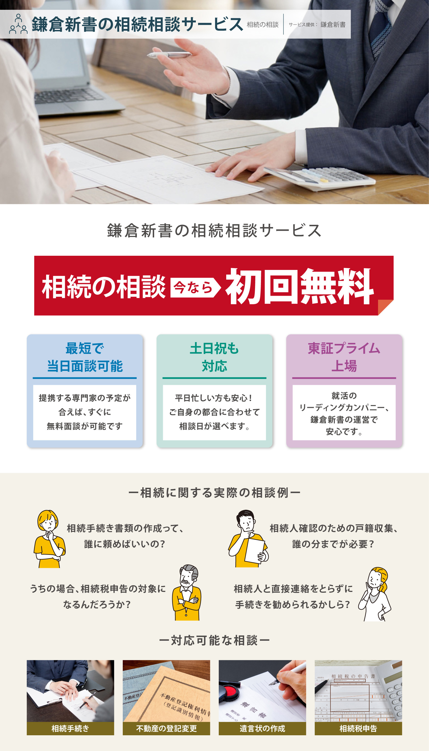 鎌倉新書の相続相談サービス
