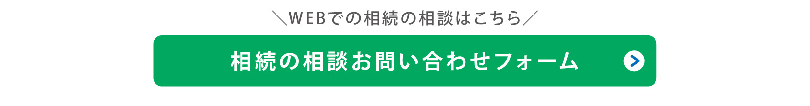 相続相談のお問い合わせ