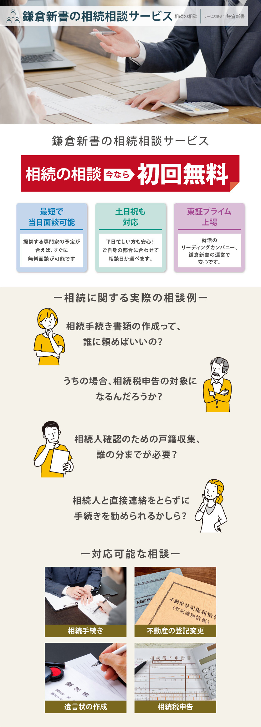 鎌倉新書の相続相談サービス