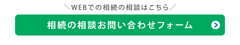 相続相談のお問い合わせ