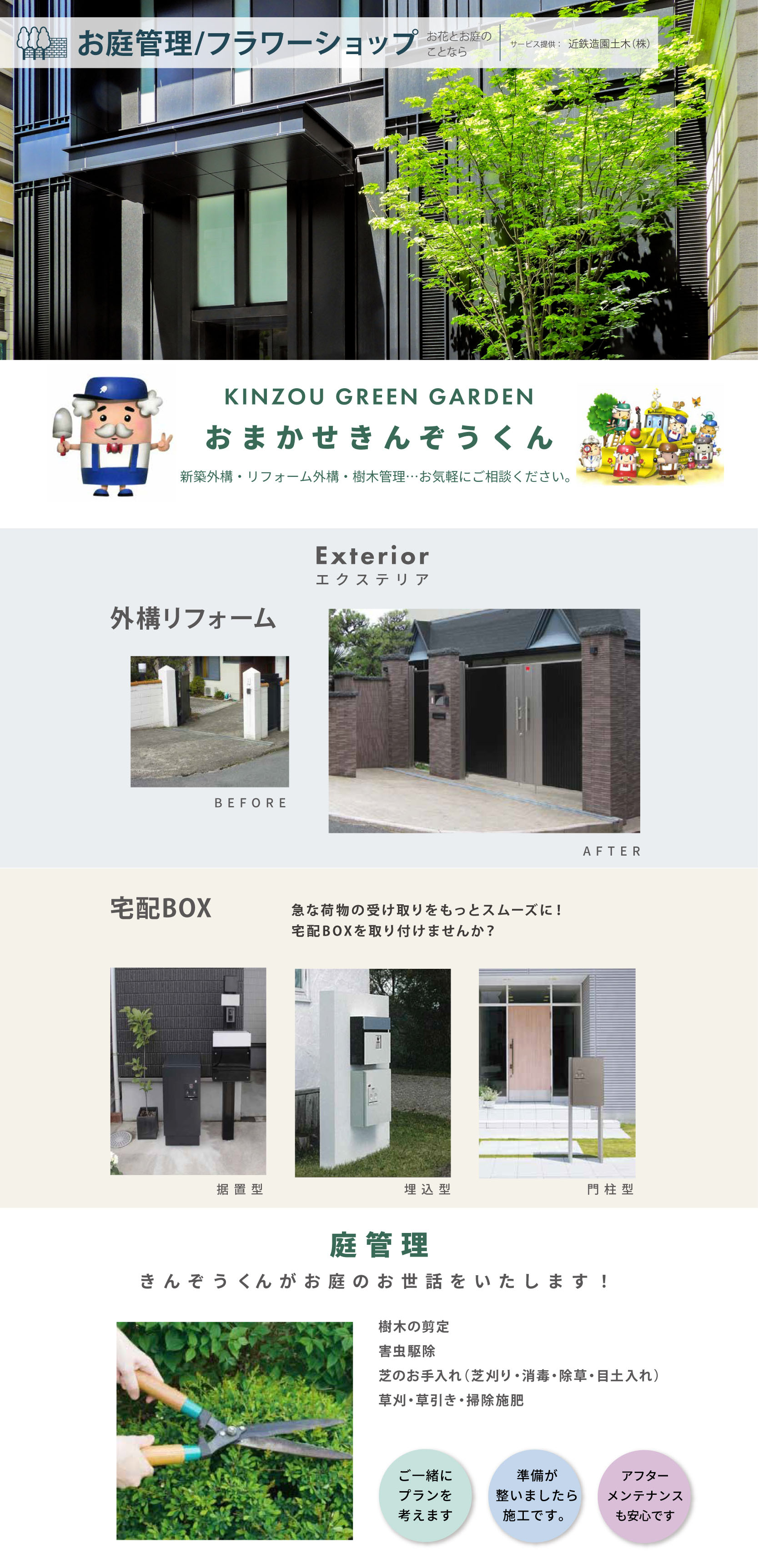 お庭管理/フラワーショップ