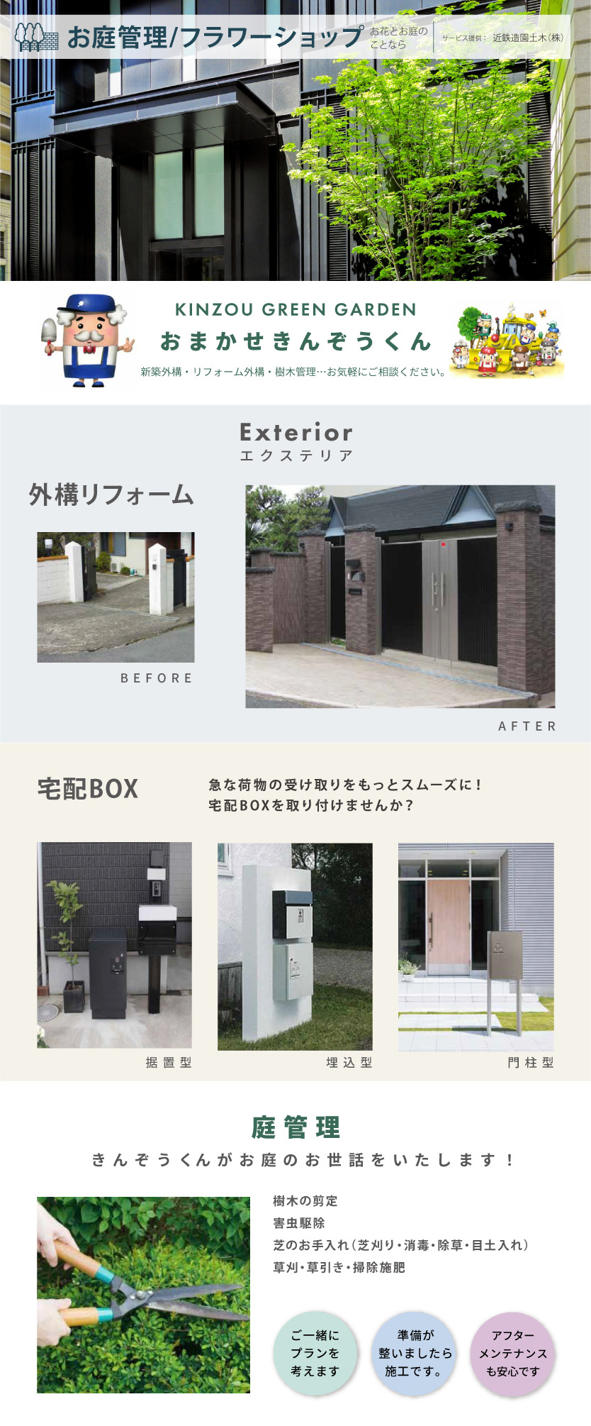 お庭管理/フラワーショップ
