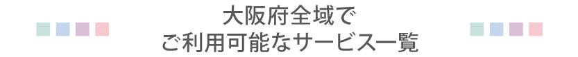 大阪タイトル