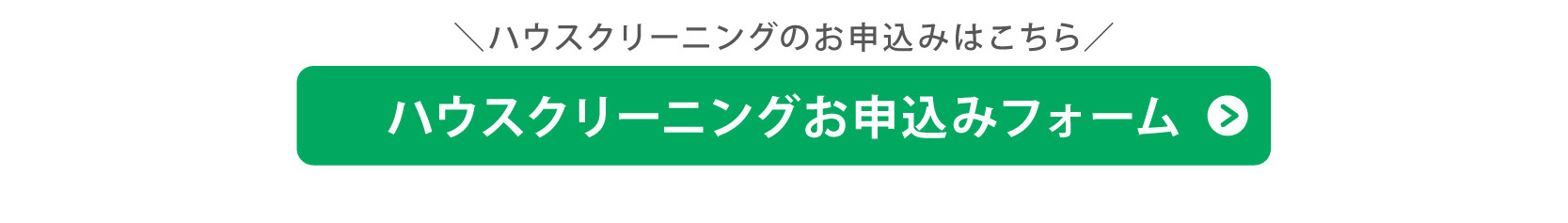 ハウスクリーニング