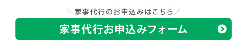 家事代行