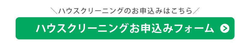 ハウスクリーニング