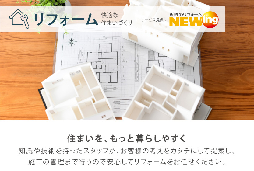 リフォーム