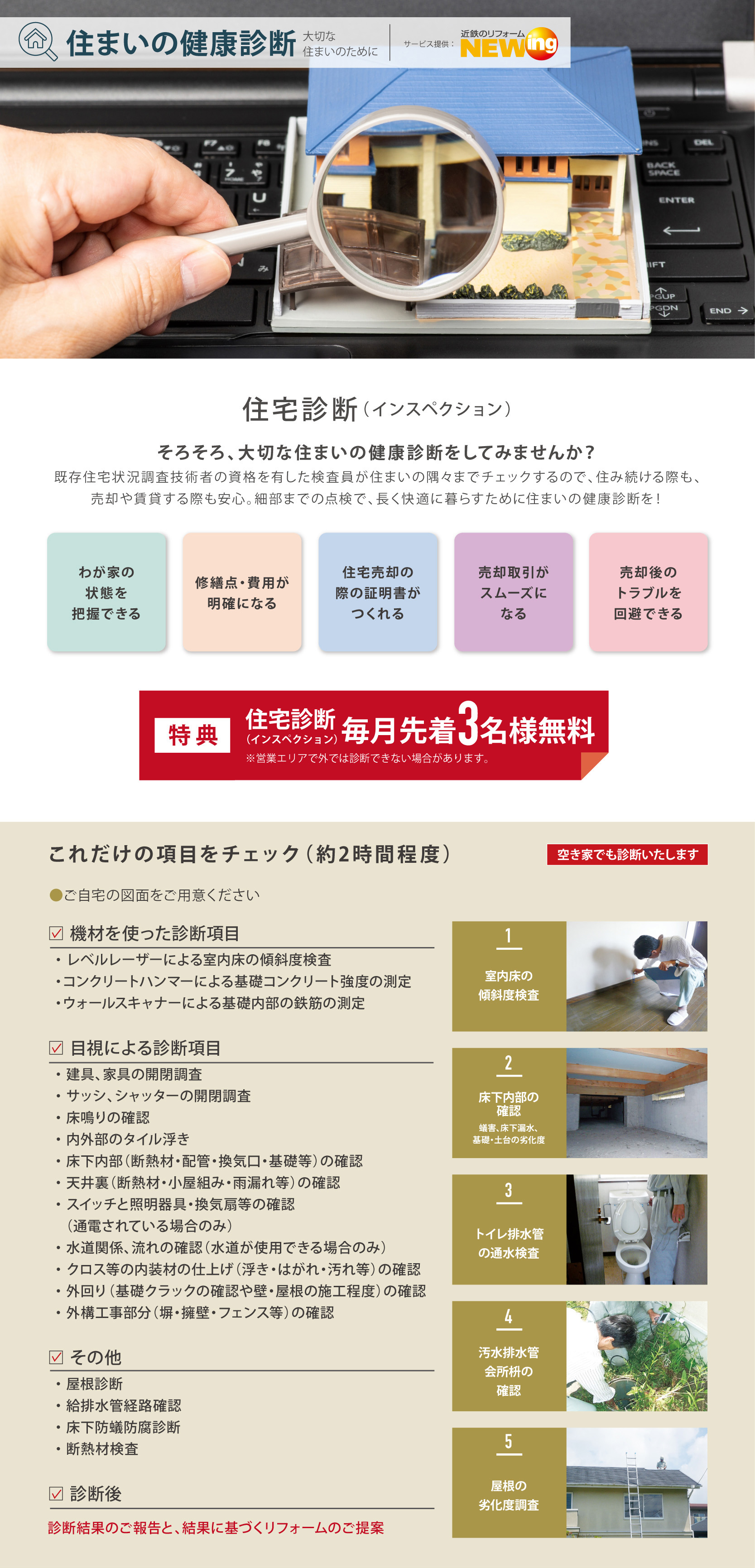 住まいの健康診断