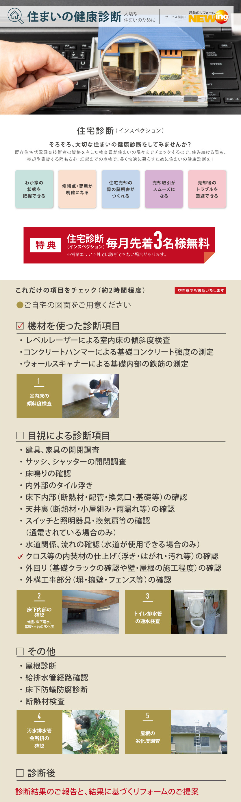 住まいの健康診断