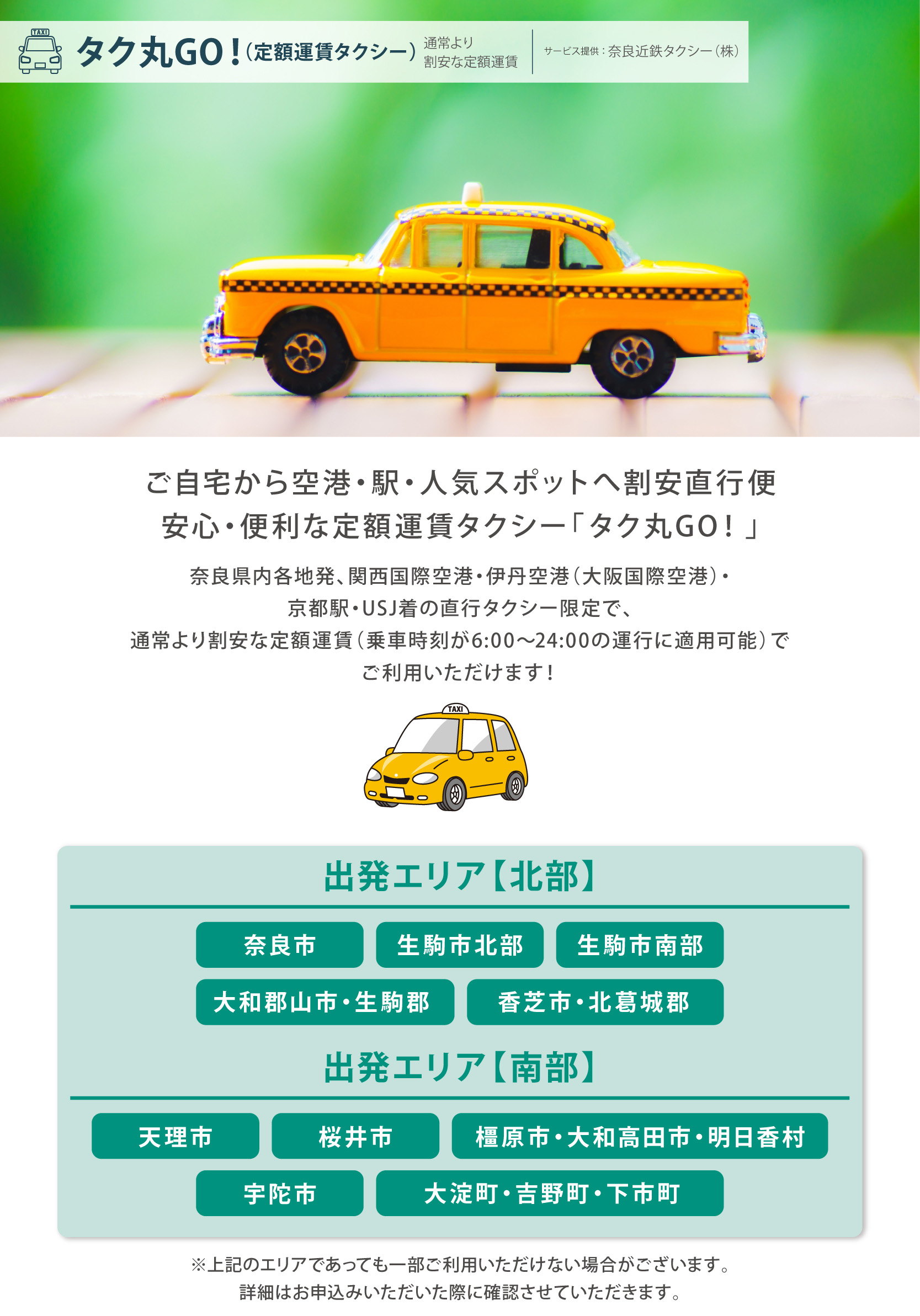 定額運賃タクシー「タク丸GO!」