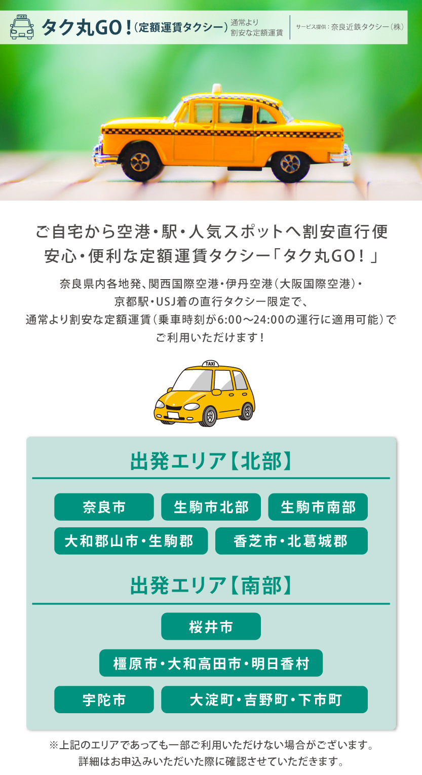 定額運賃タクシー「タク丸GO!」