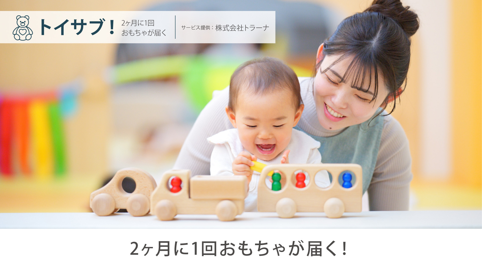トイサブ！