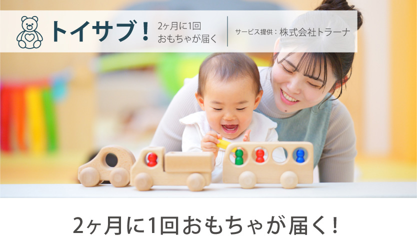 トイサブ！